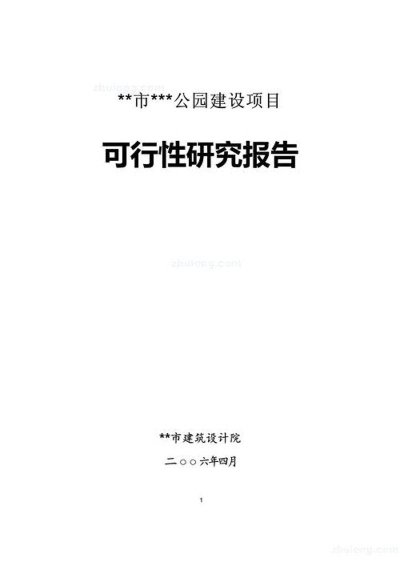 项目可行性报告